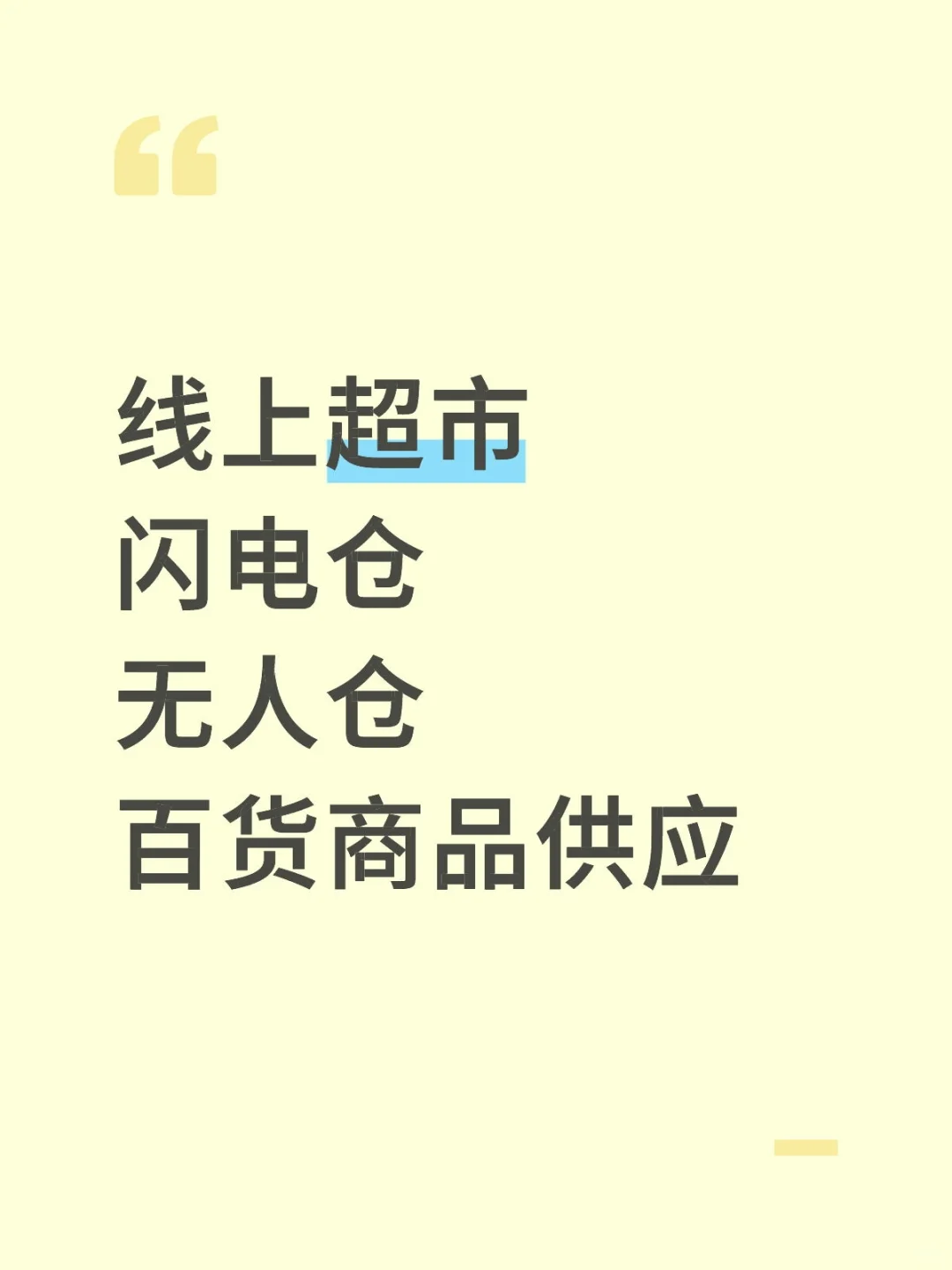 挖到线上超市进货宝藏供应链❗️