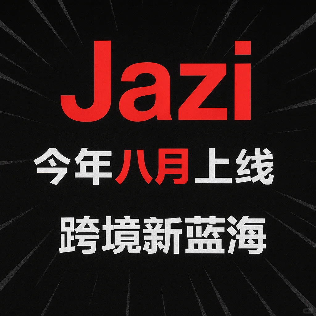 快反供应链新去处：对标Shein的中东黑马 Jaz