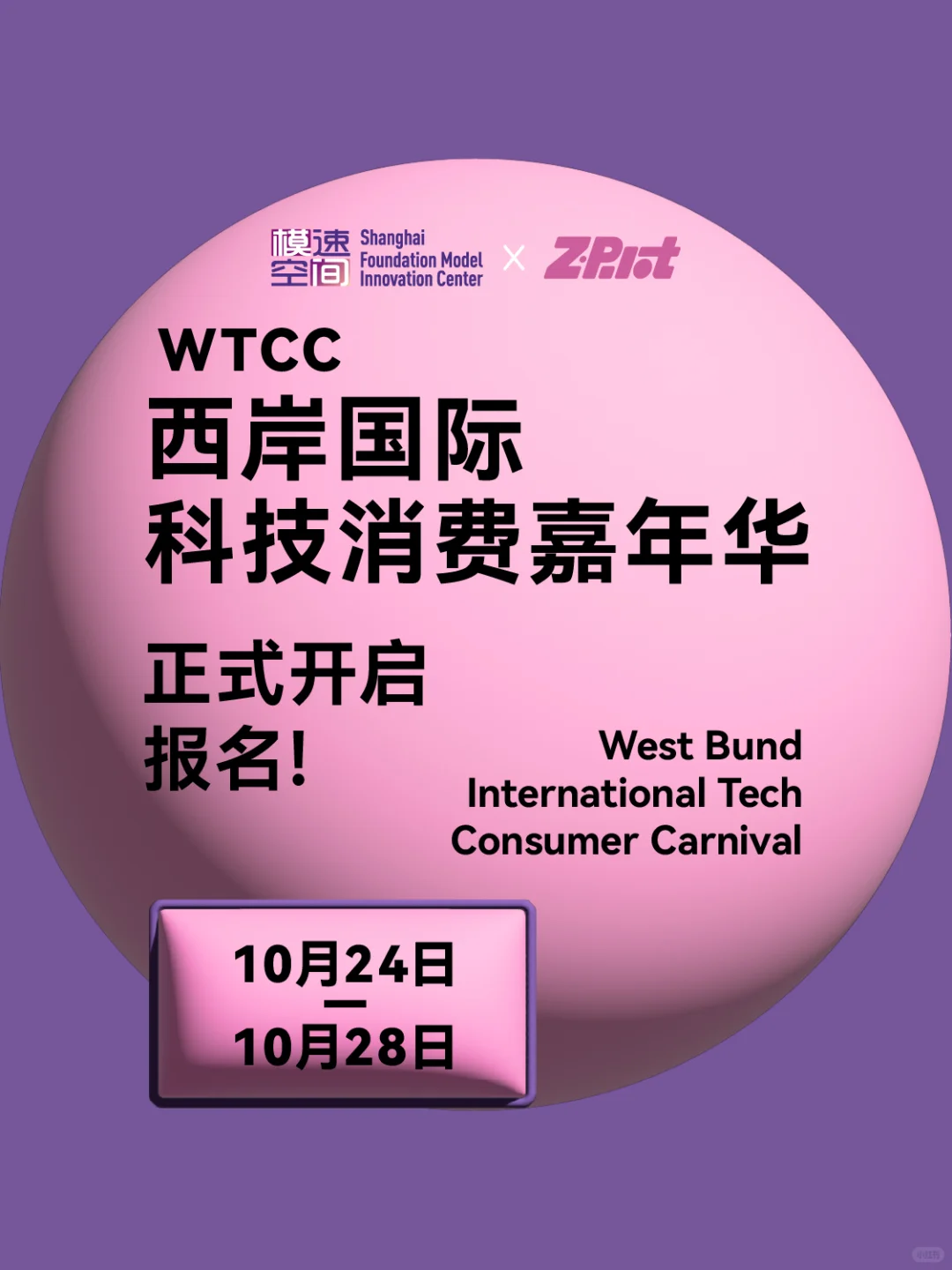冲!WTCC西岸国际科技消费嘉年华报名ing