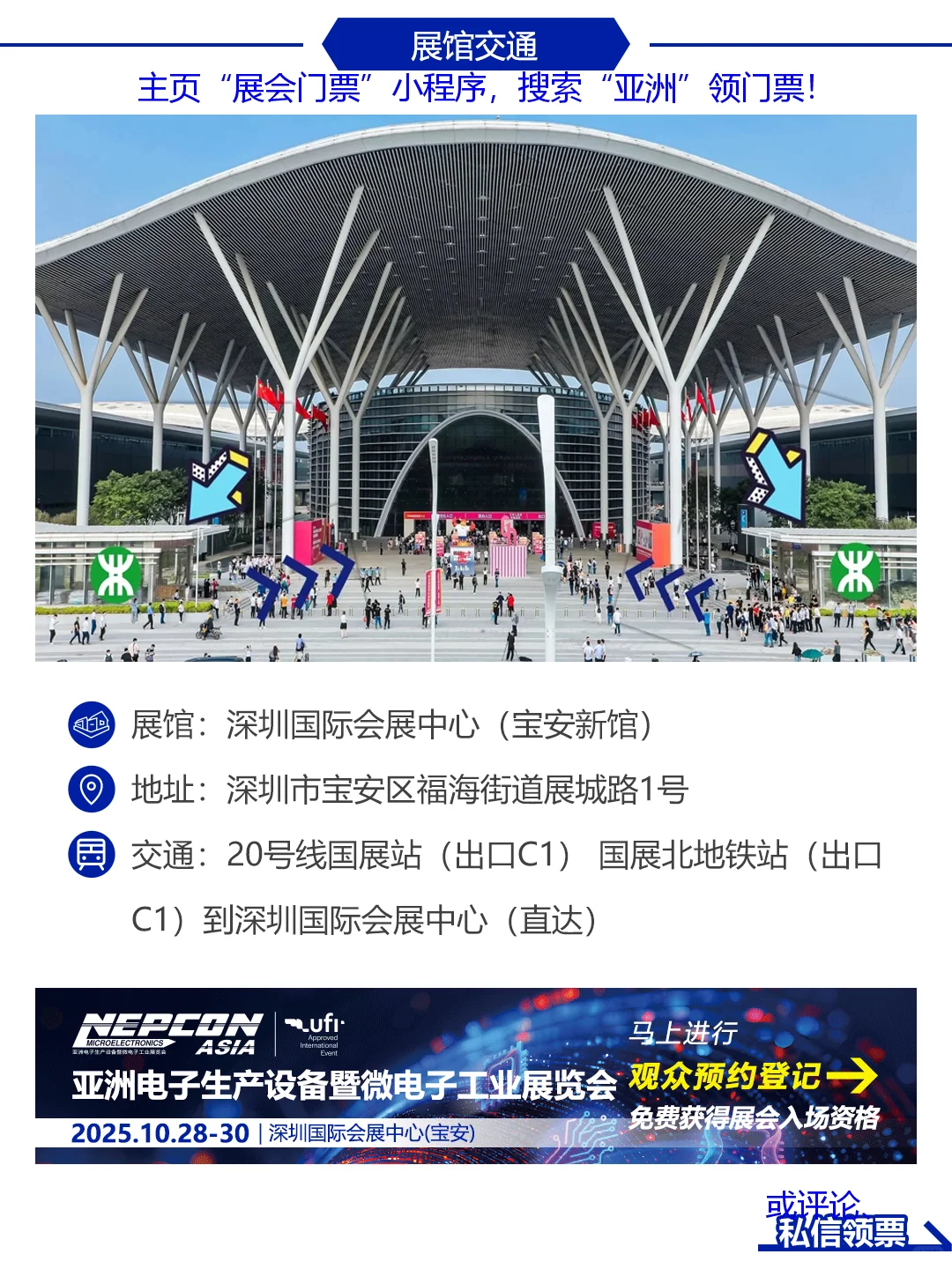 NEPCON亚洲电子展/深圳电子展门票+逛展指南