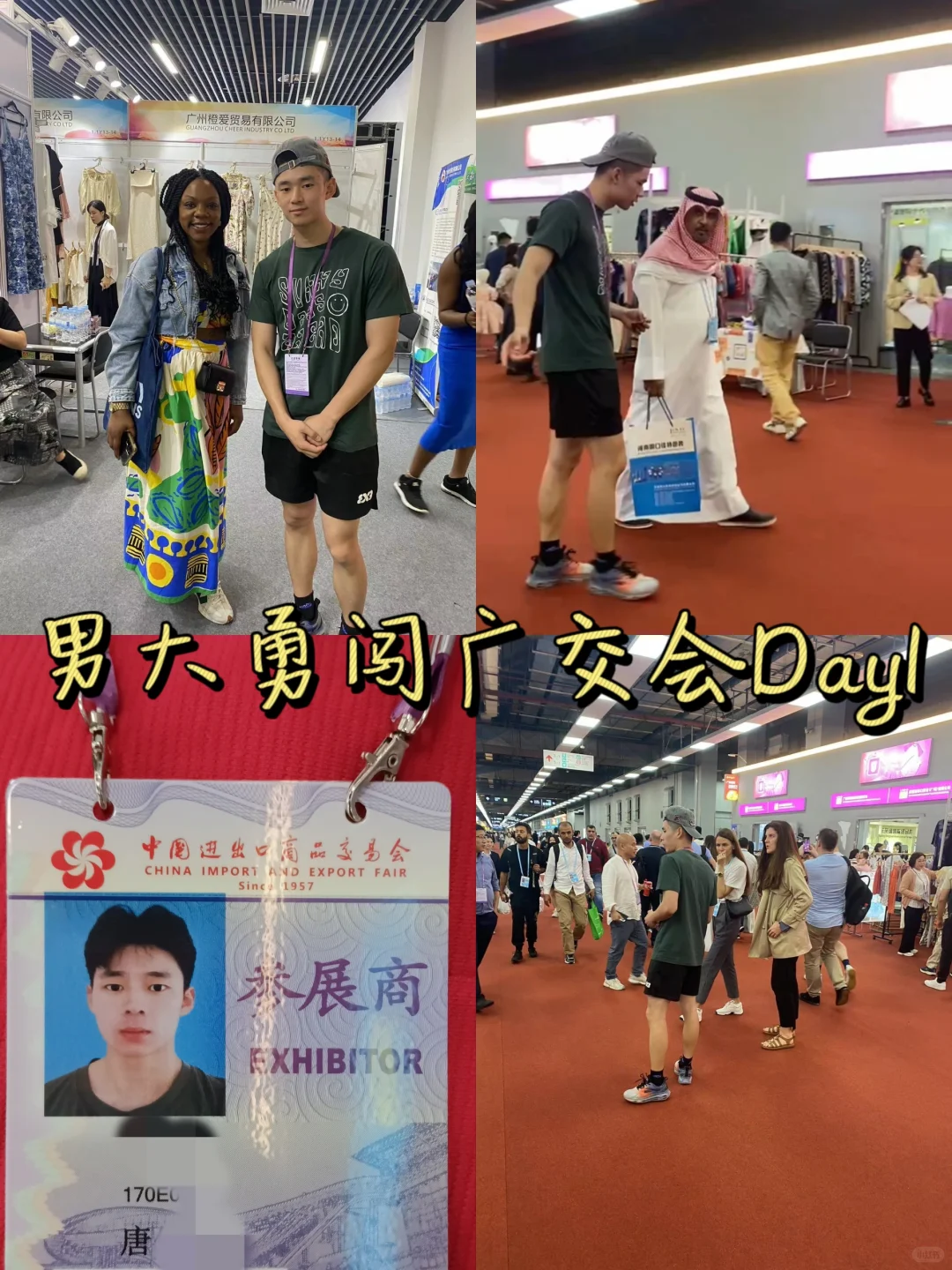 男大勇闯广交会|兼职第一天,收入600+