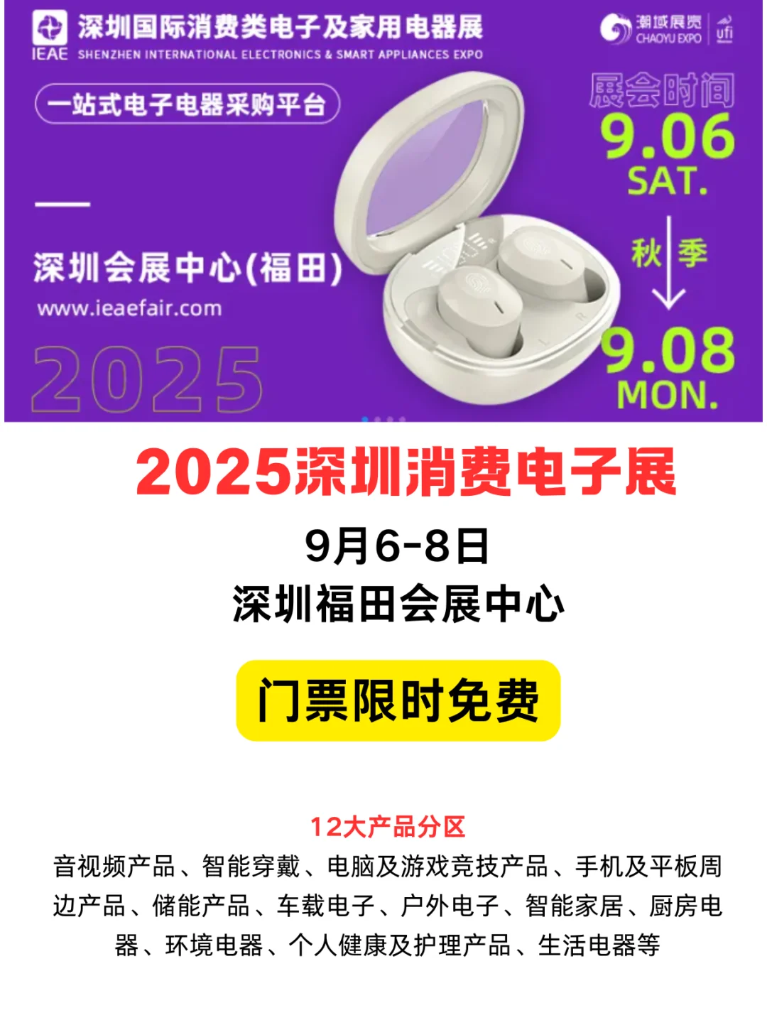 深圳消费电子展,9月6-8日,门票免费