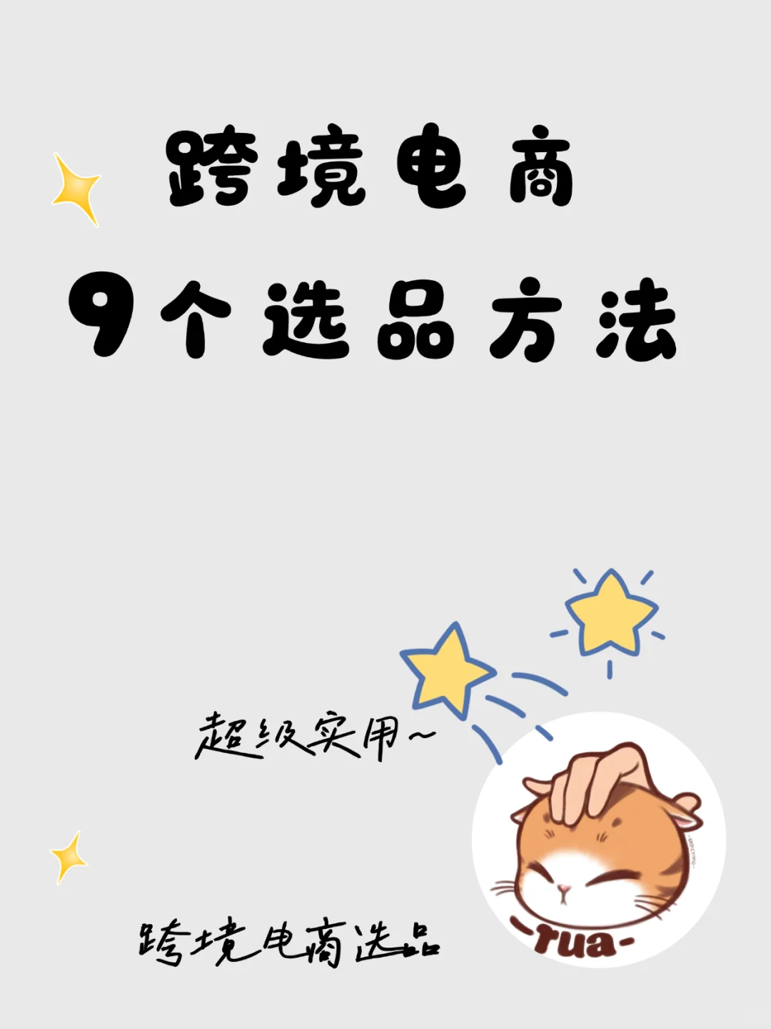跨境电商9个选品方法,你学会了吗?