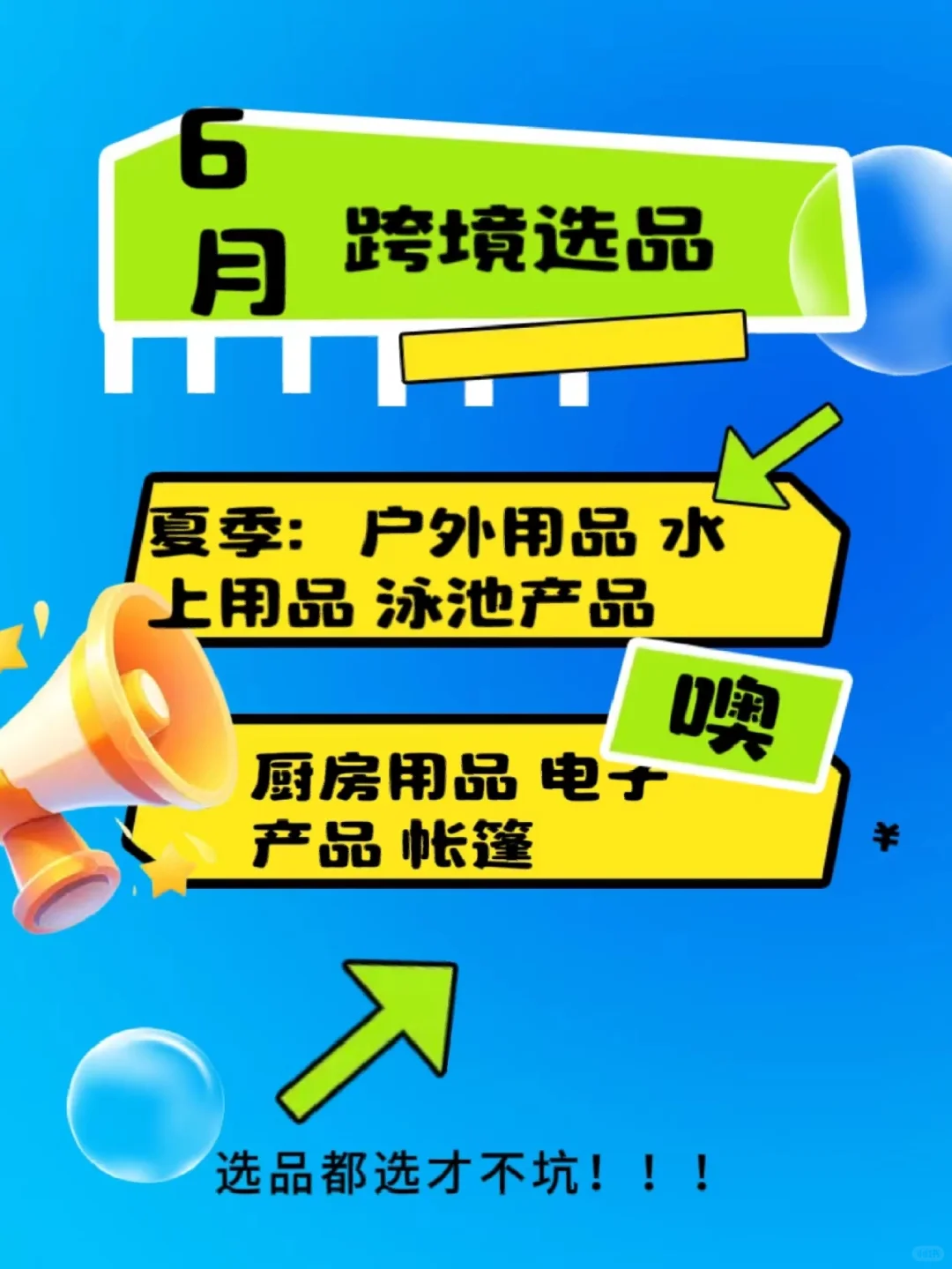6月的跨境选品都该这样去参考哈！！