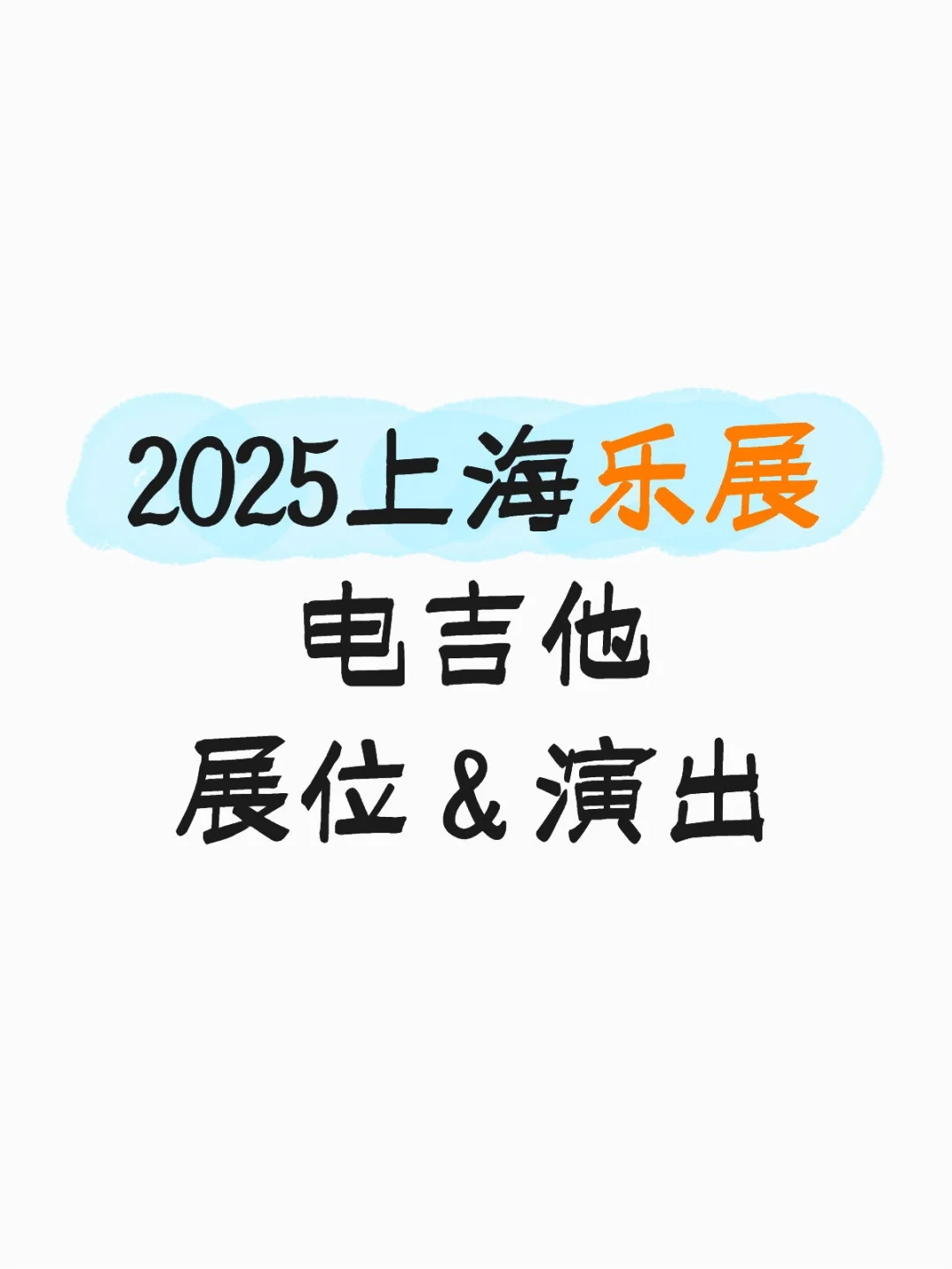 2025上海乐展电吉他观展指南