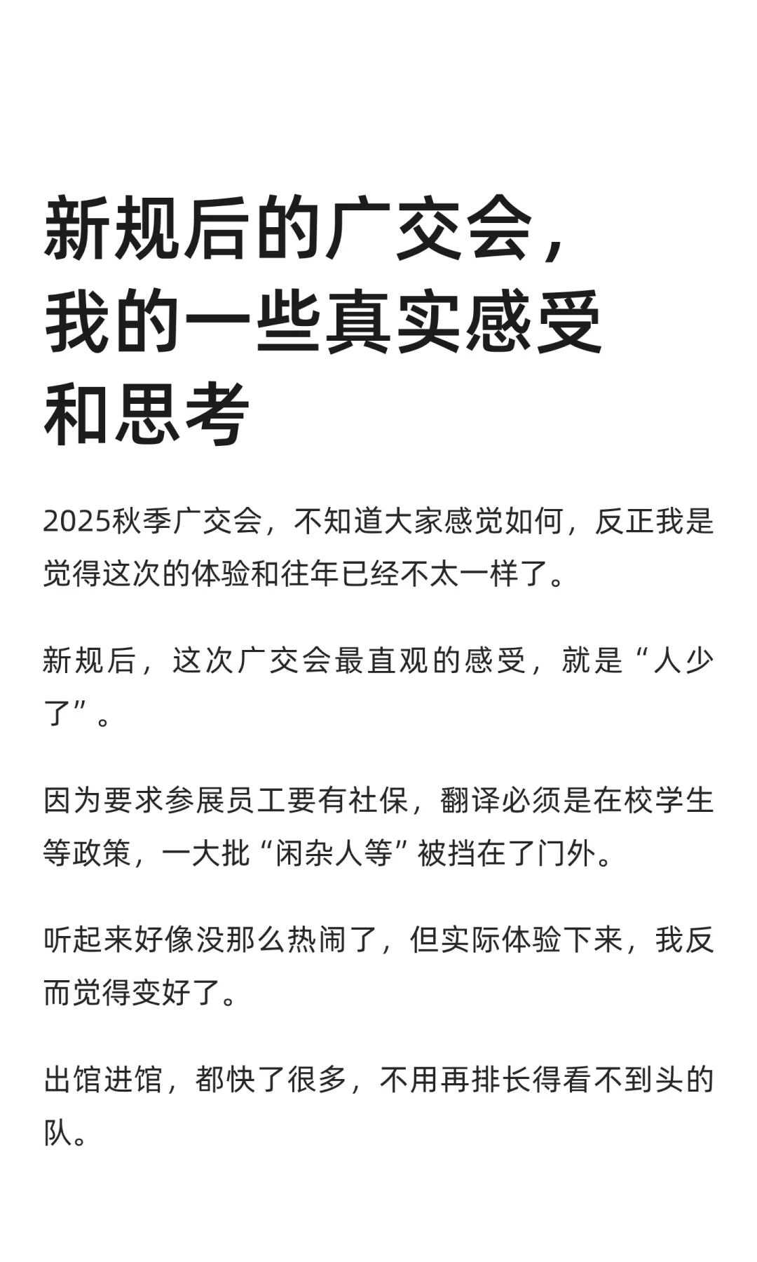 新规后的广交会，我的一些真实感受和思考