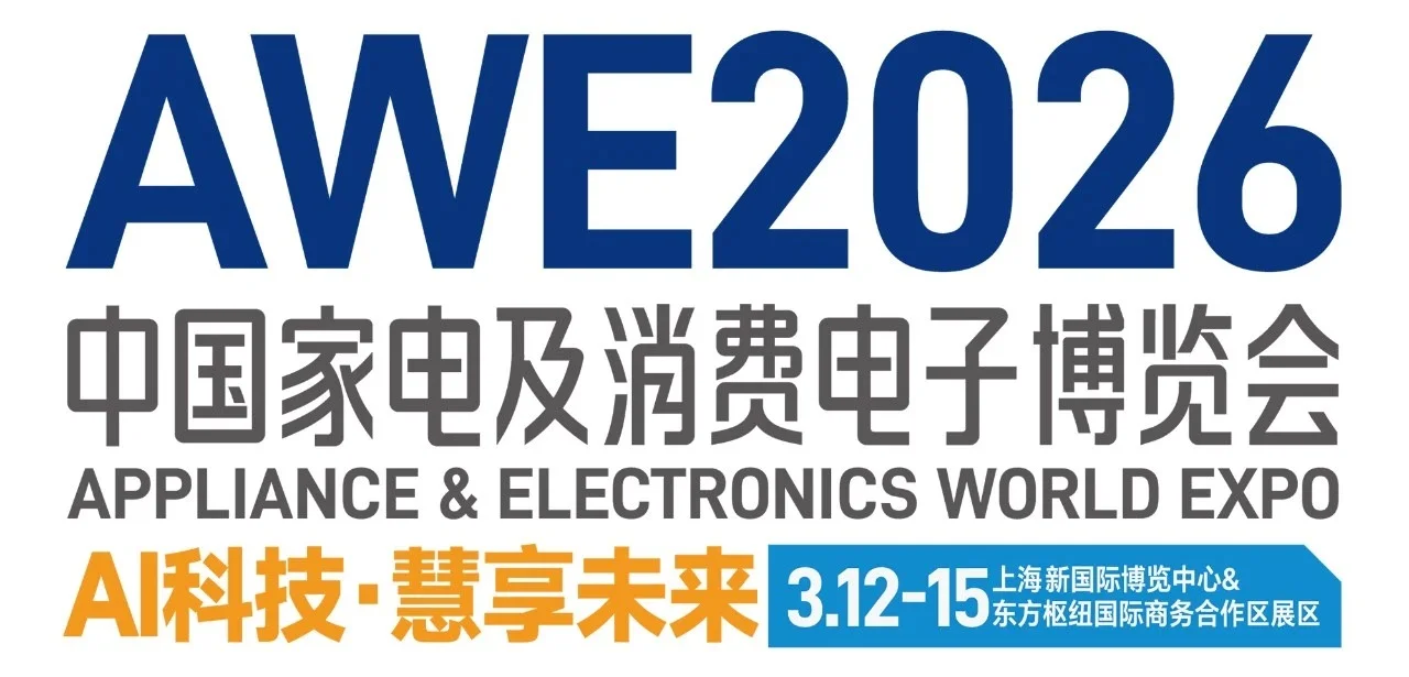 科技改变生活|2026AWE中国家电及消费电子展