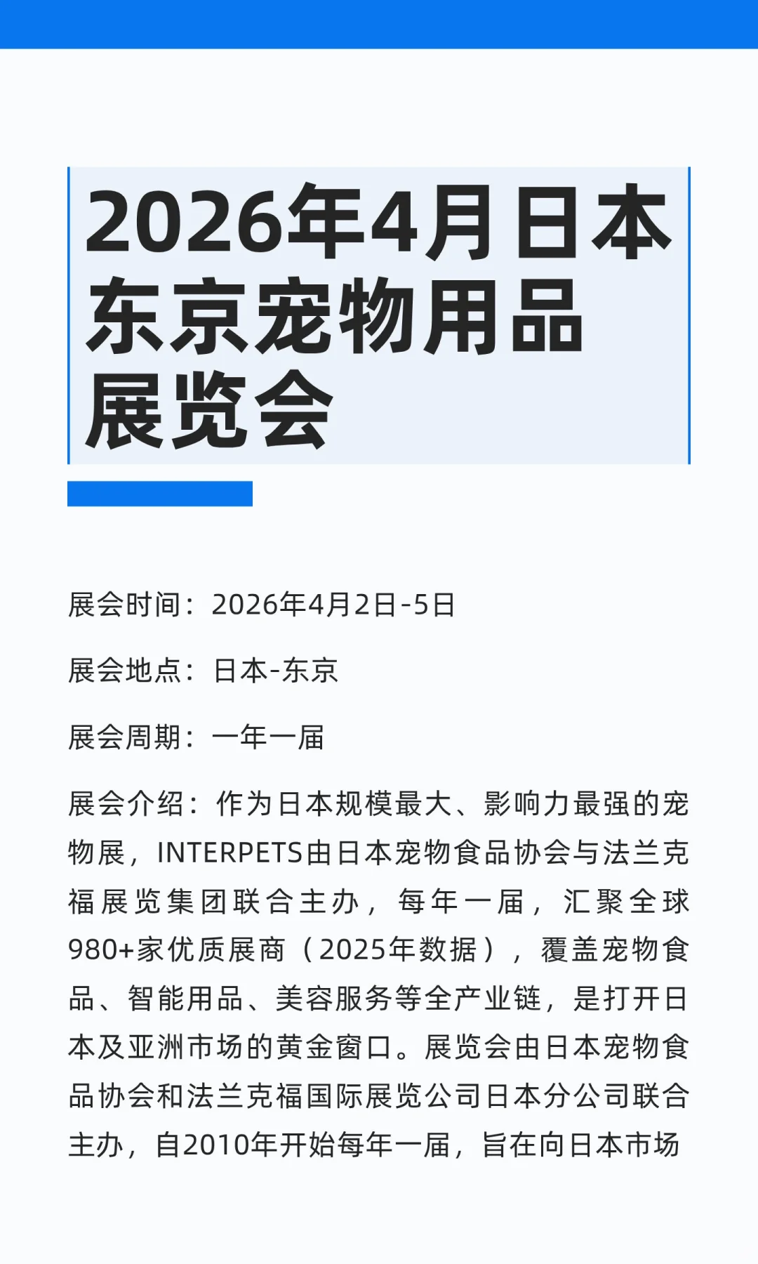 2026年4月日本东京宠物用品展览会