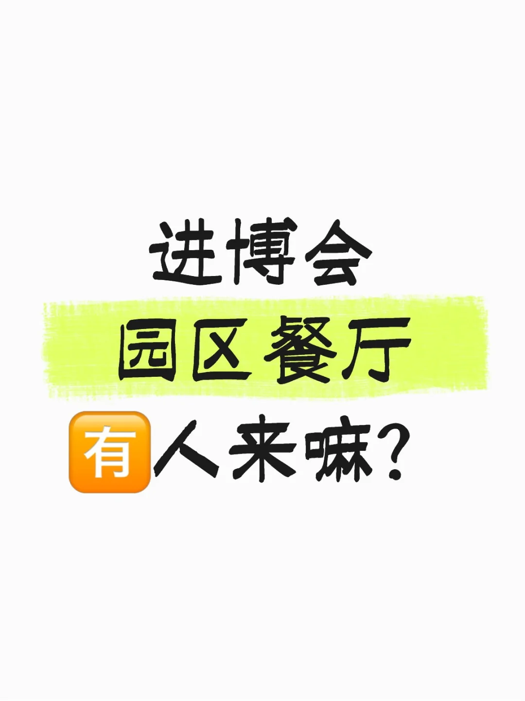 进博会园区餐厅，?人来嘛？