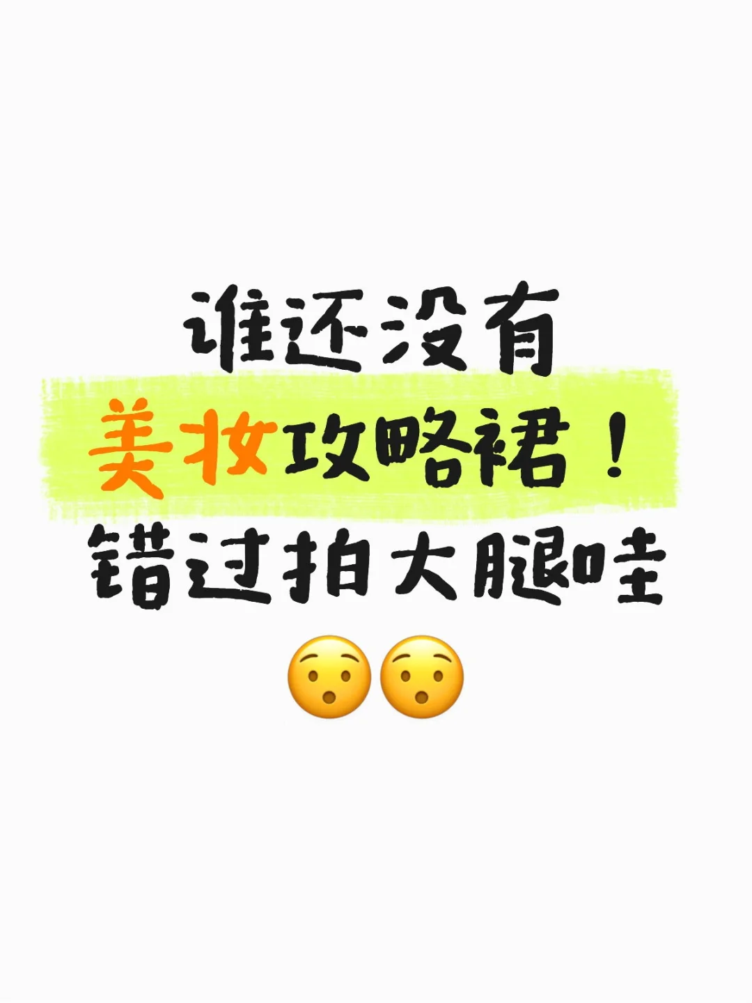 美妆双十一有?裙吗