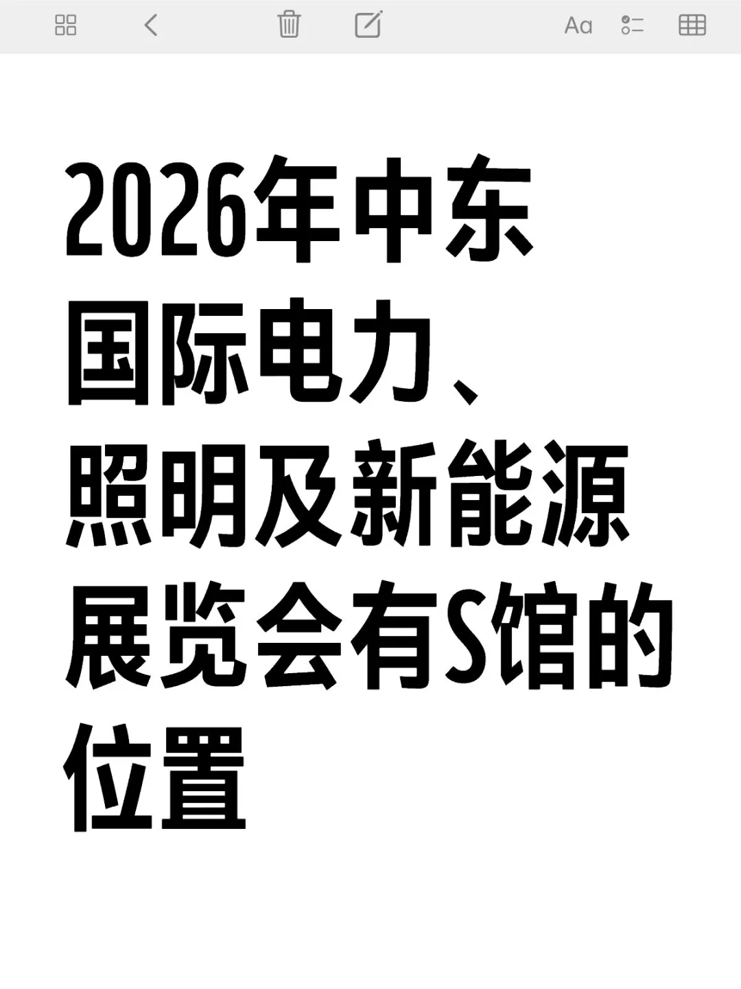 2026年中东国际电力、照明及新能源展