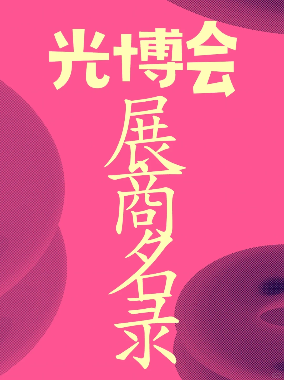 光博会展商名录~光博会~展会名录~企业名录