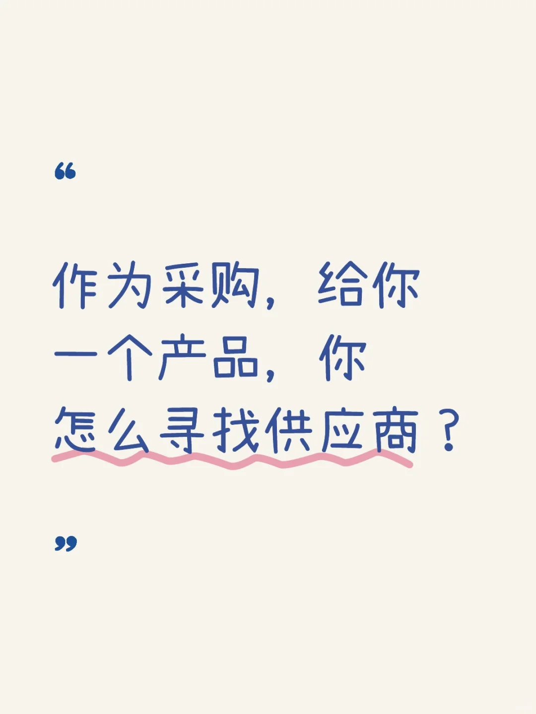 作为采购,给你一个产品你怎么寻找供应商?