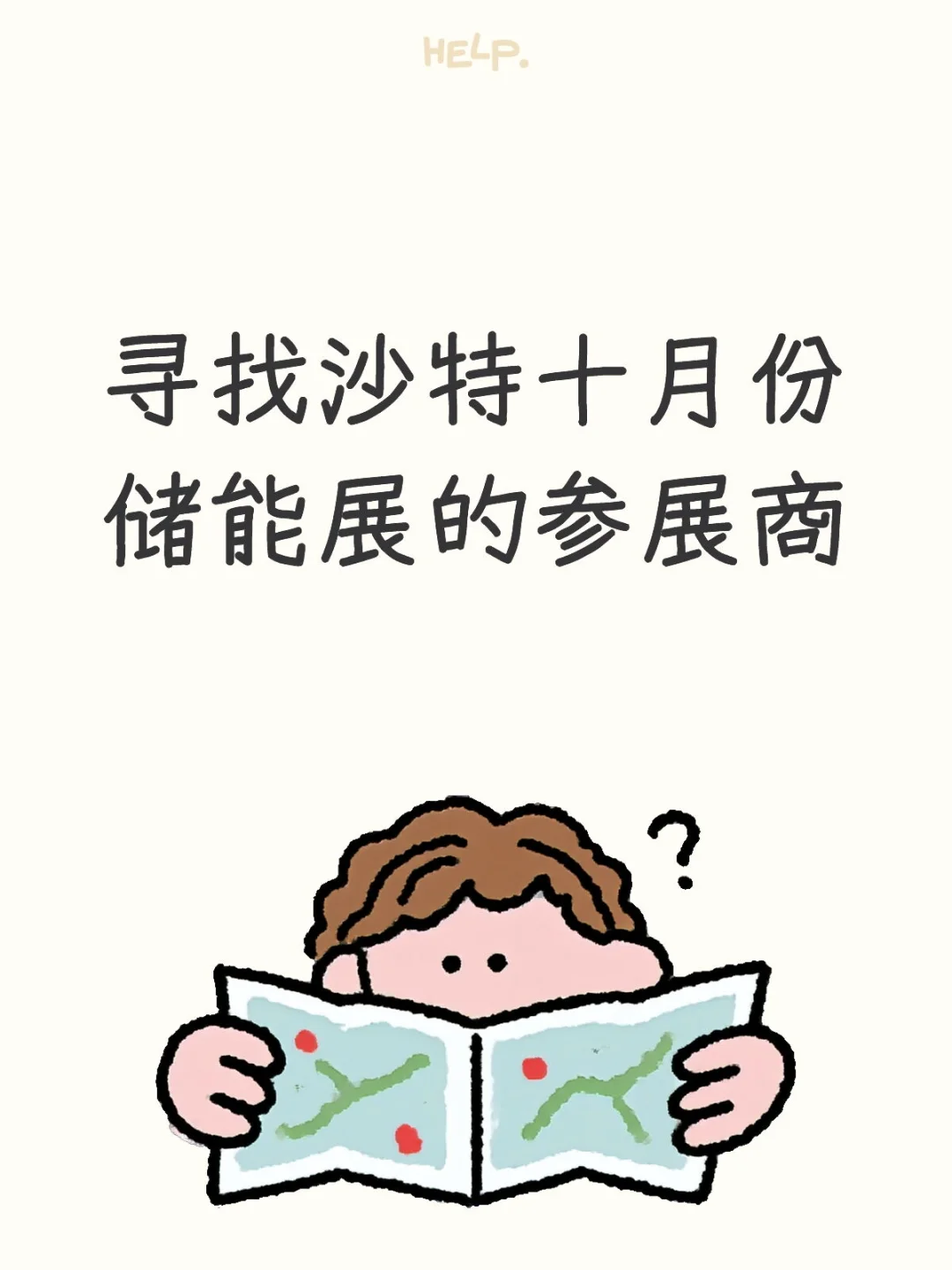 最懂沙特储能展的人出现了