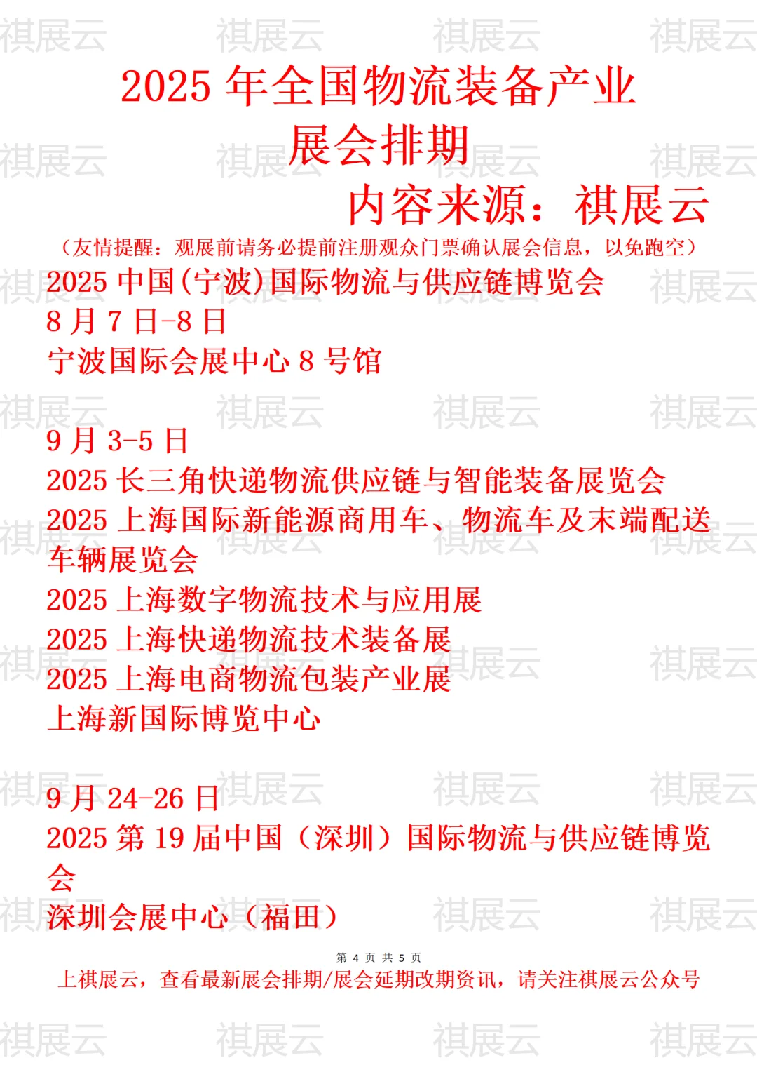 2025年全国物流装备/物流供应链业展会排期