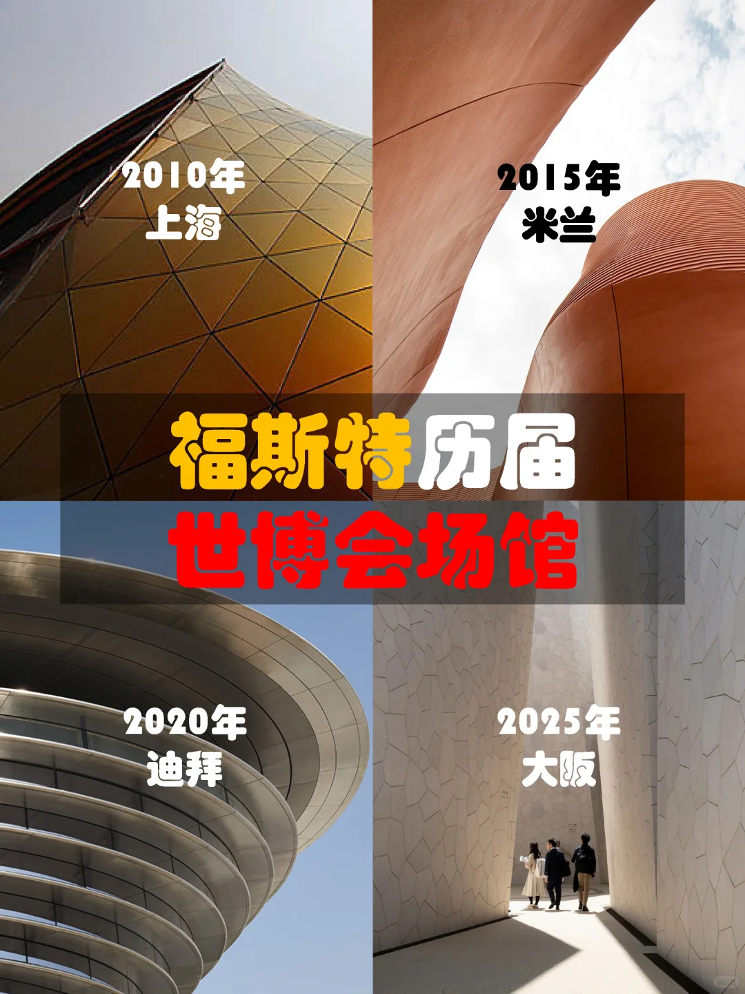 福斯特历届世博会场馆，你最心动哪一届？