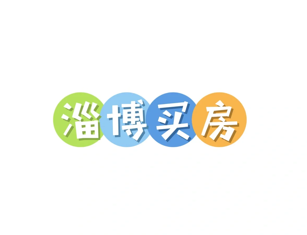 淄博买房之砍价篇