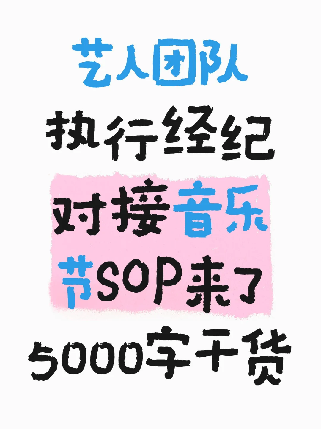 艺人团队执行经纪｜对接音乐节SOP