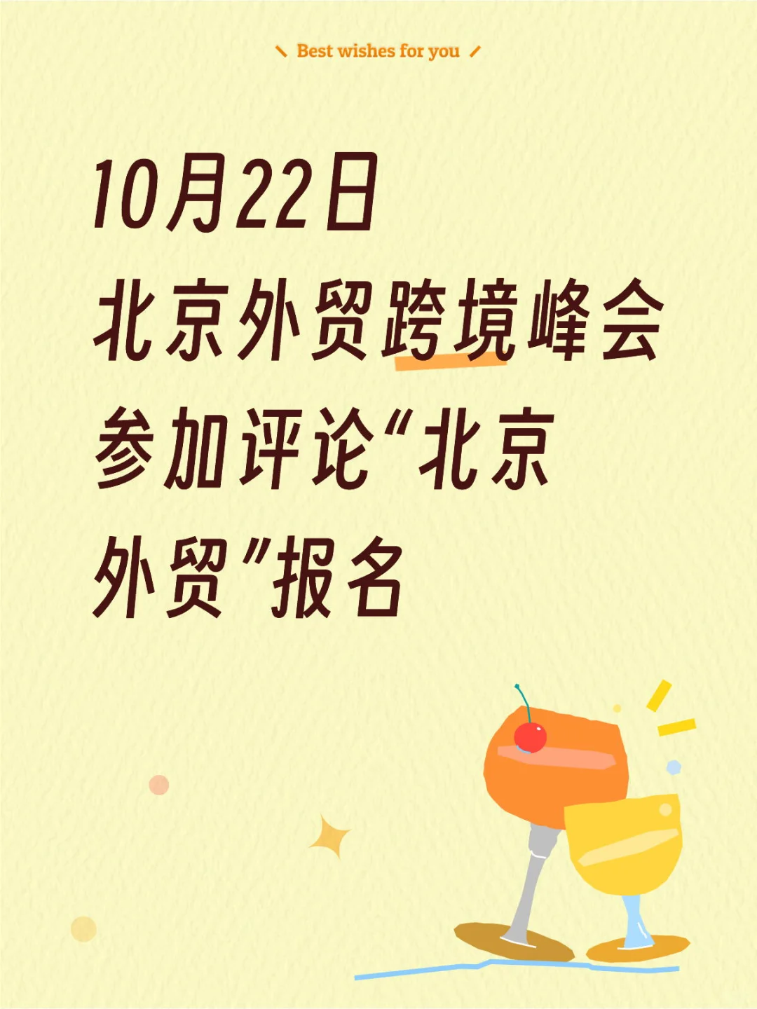 北京跨境电商峰会