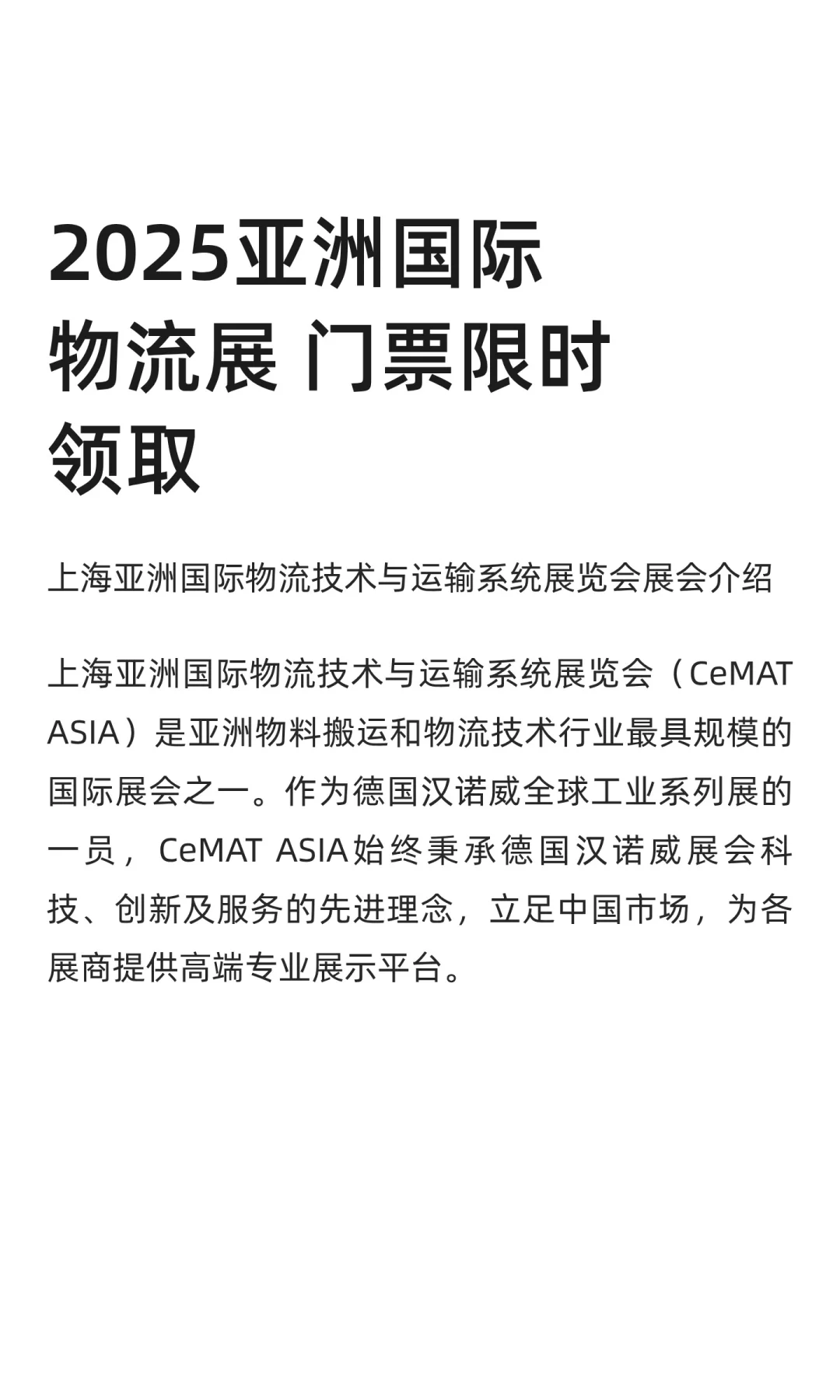 2025亚洲国际物流展 门票限时领取