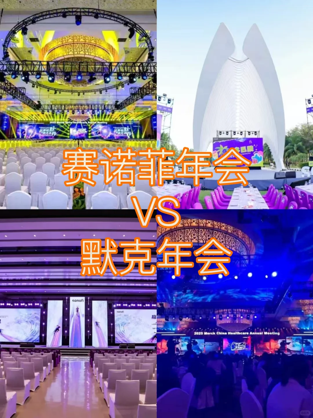 赛诺菲年会VS默克年会:没有最壕,只有更壕