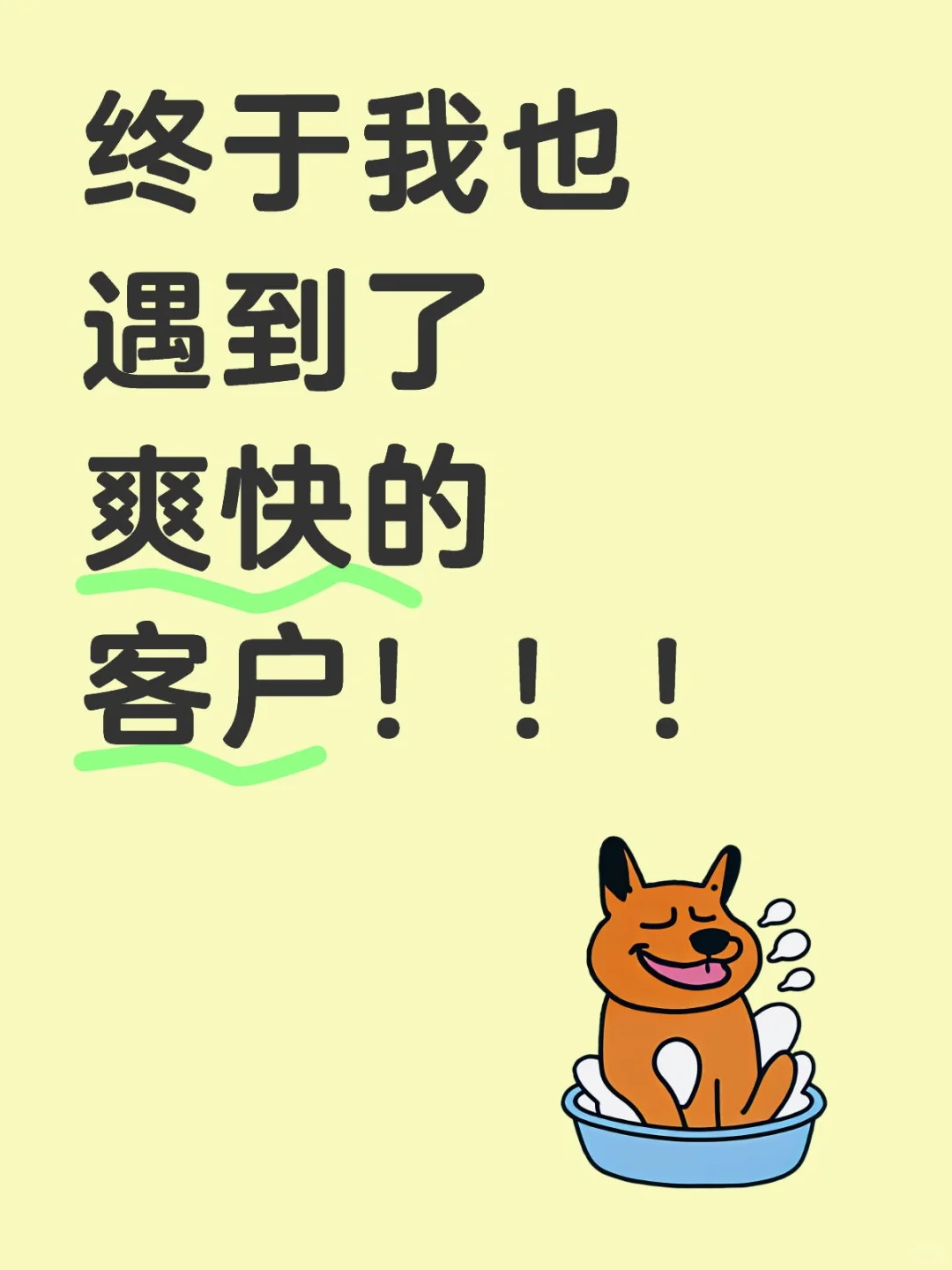原来遇到高品质客户真的是一点力气都不用花