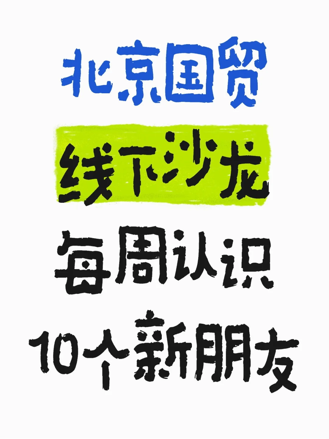 北京无意义沙龙,每周认识10个新朋友