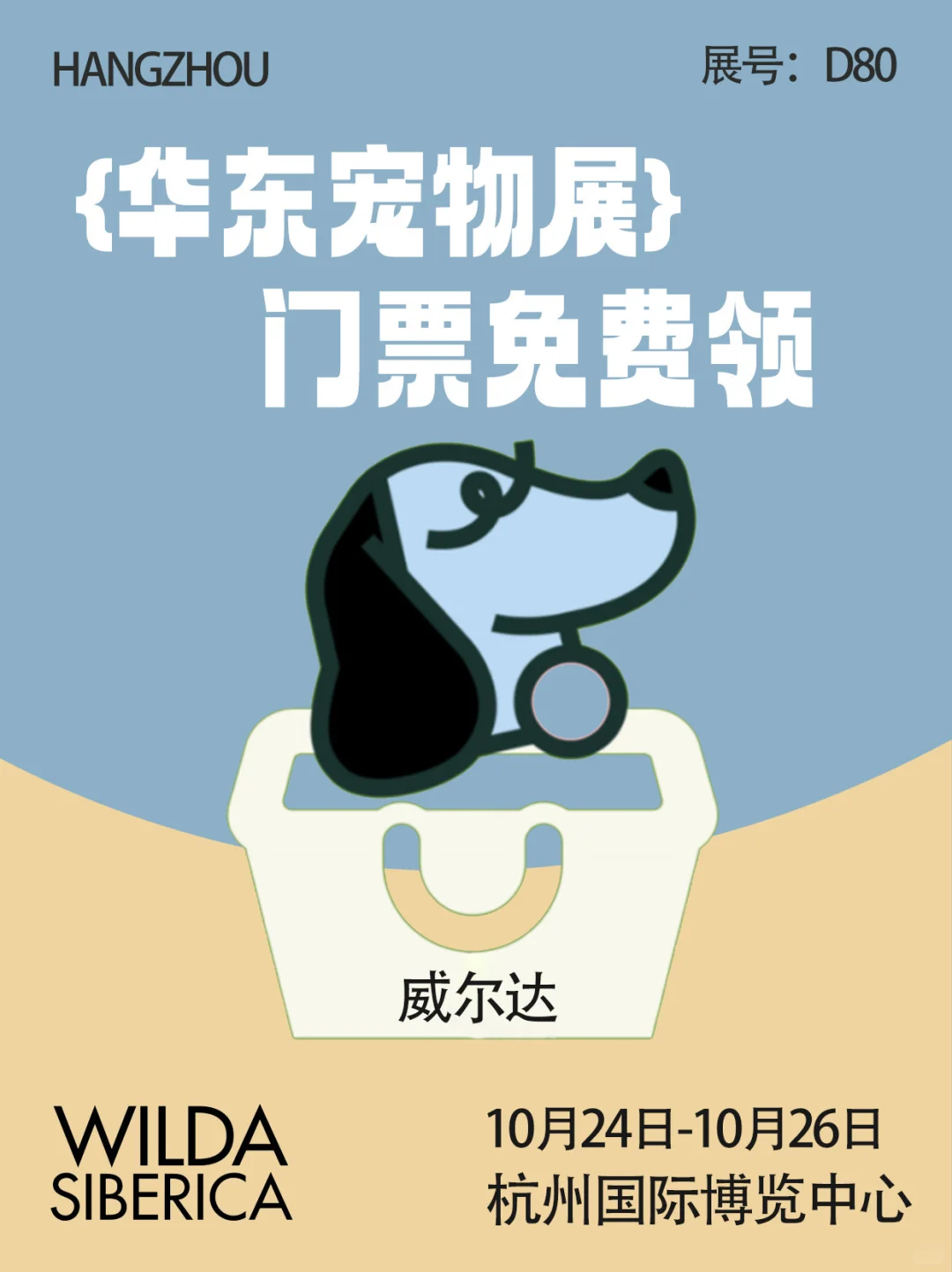 华东宠物展门票掉落，威尔达等你来！