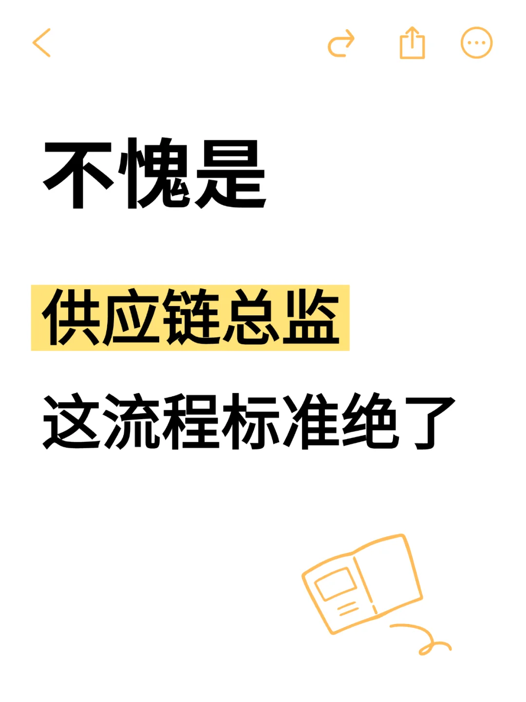 不愧是供应链总监，分享的资料真好！
