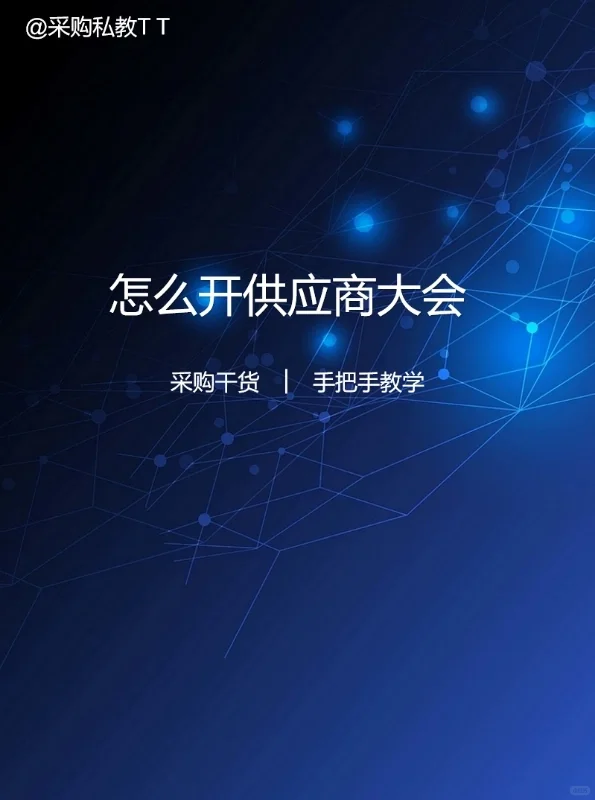 怎么开供应商大会？