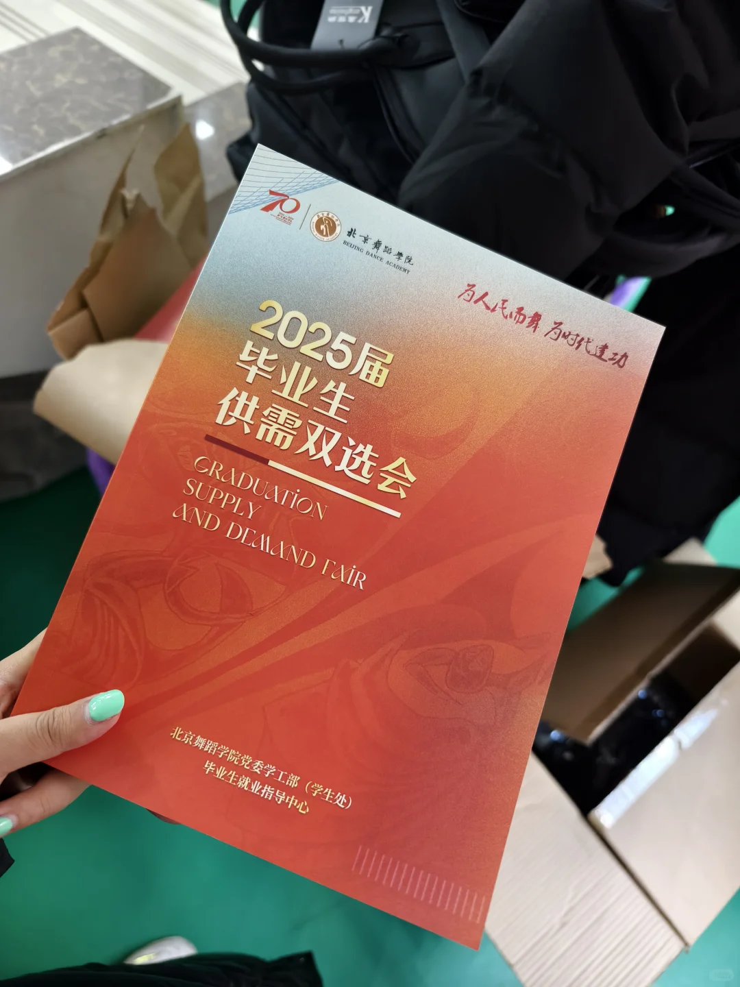 北京舞蹈学院2025供需双选会