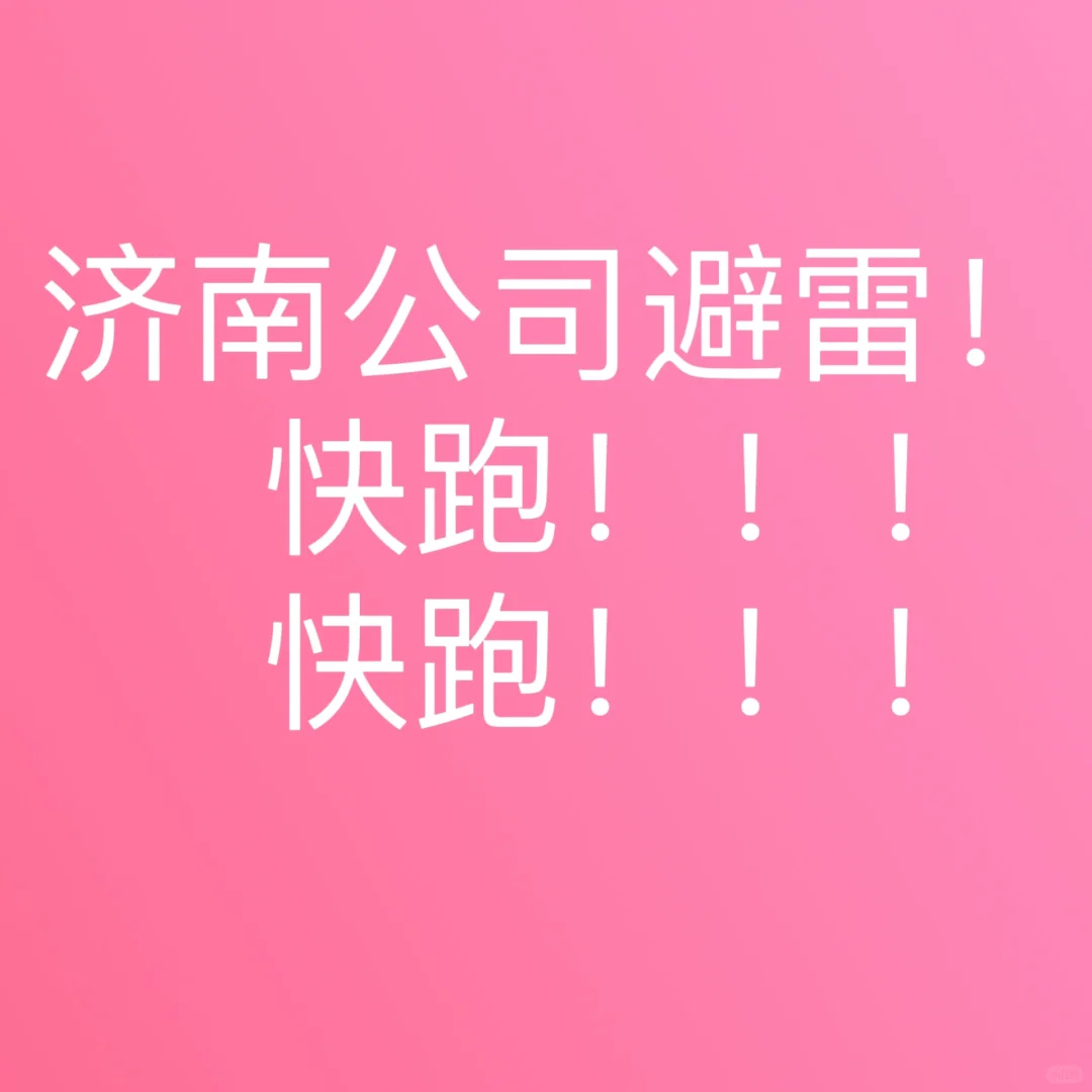 济南公司避雷！！能救一个是一个！！