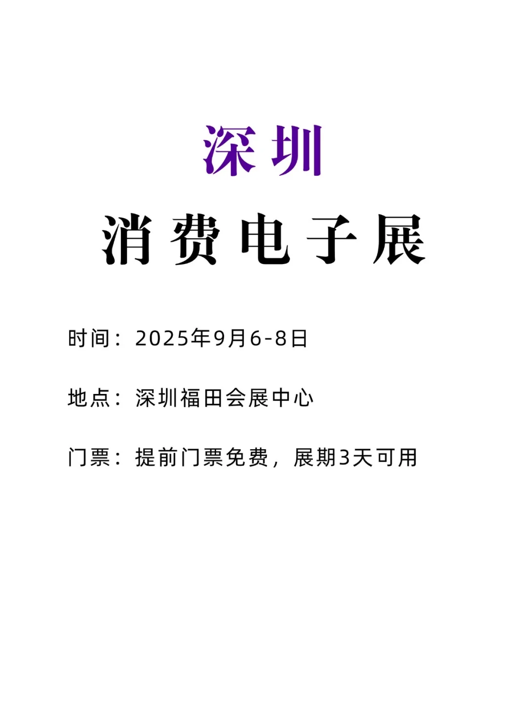 深圳消费电子展,免费门票,不容错过!