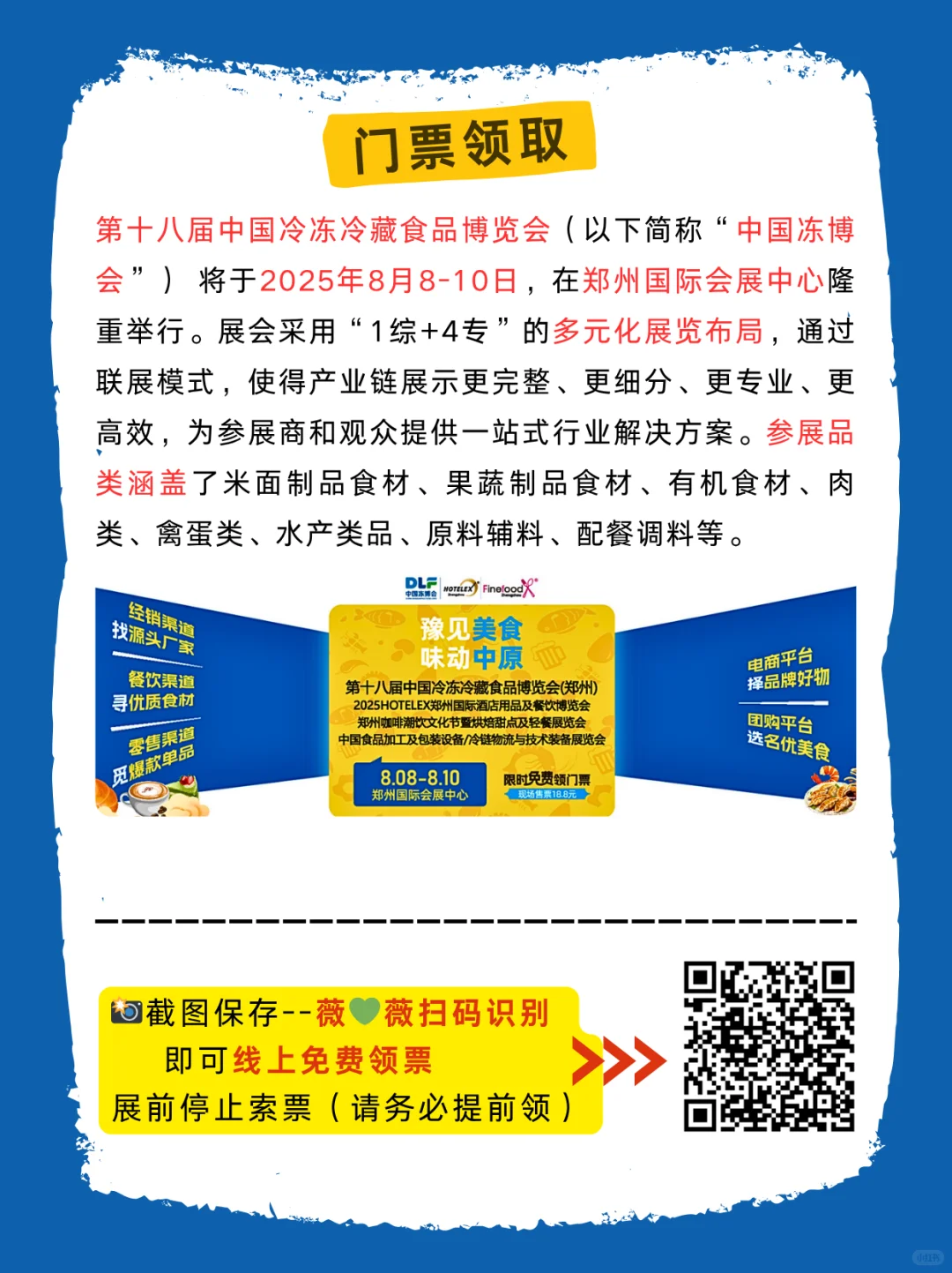 8月郑州冷冻冷藏食品展入场须知+免费门票❗️