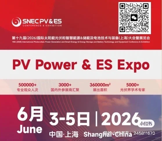SNEC2026 上海光伏储能展会预订