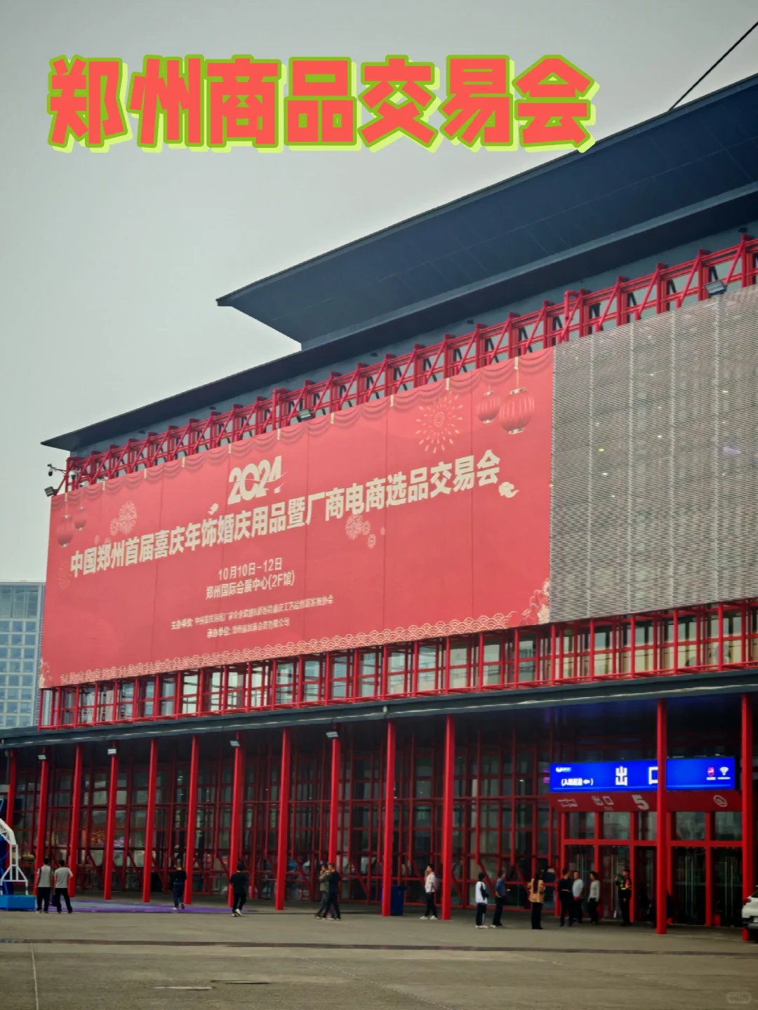 郑州国际商品交易会