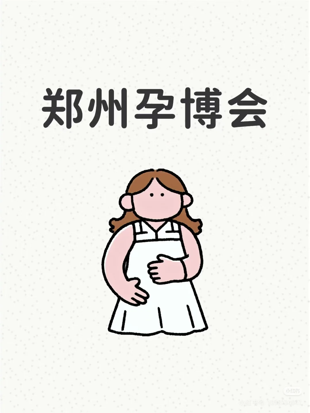 郑州孕博会免费薅羊毛
