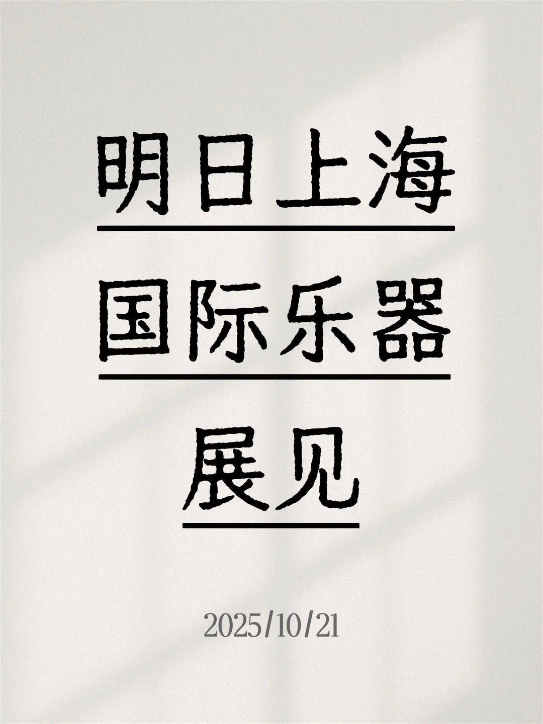 上海国际乐器展