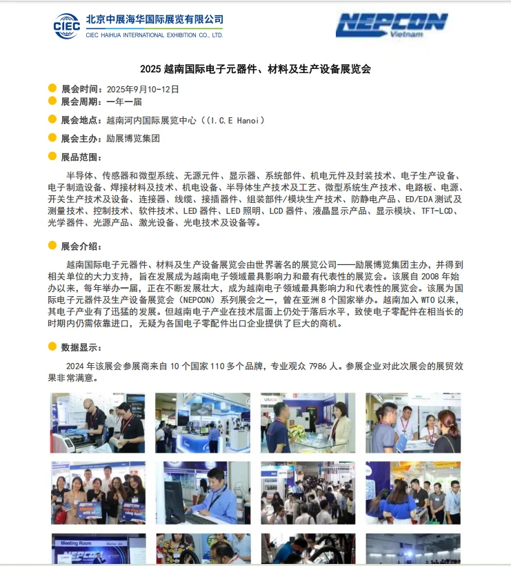 2025 越南国际电子元器件材料及生产设备展