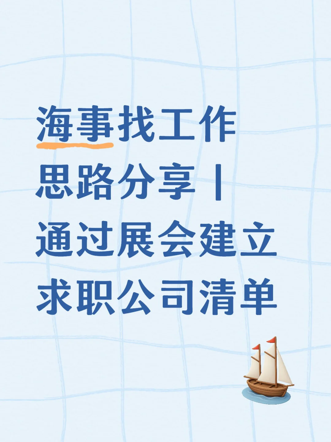 打破信息差|海事求职新思路