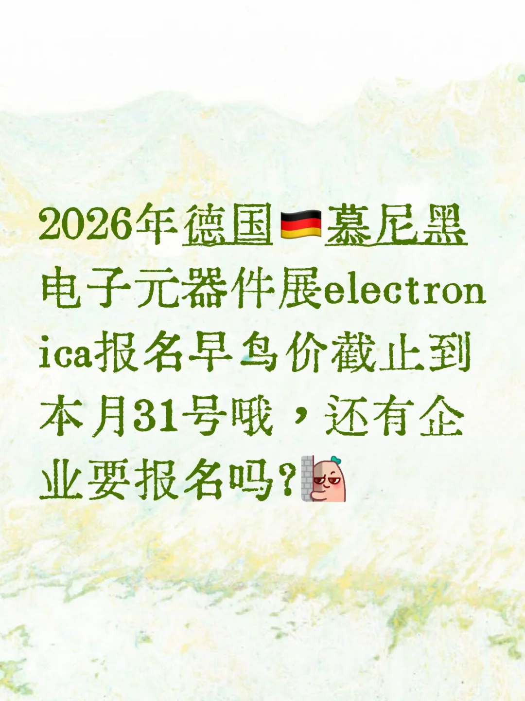 早鸟报名|2026德国慕尼黑电子元器件展