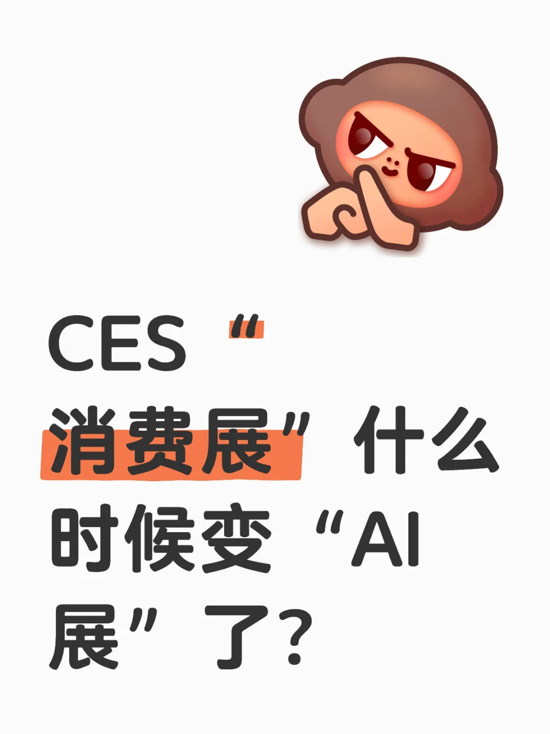 CES消费展变AI展了