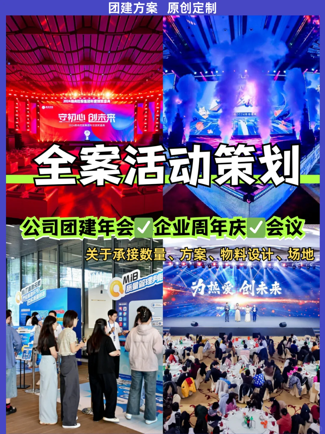 公司团建年会、企业周年庆、会议源头供应商