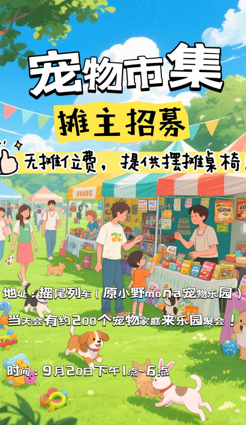 宠物市集免费参加！招募宠物用品厂家！