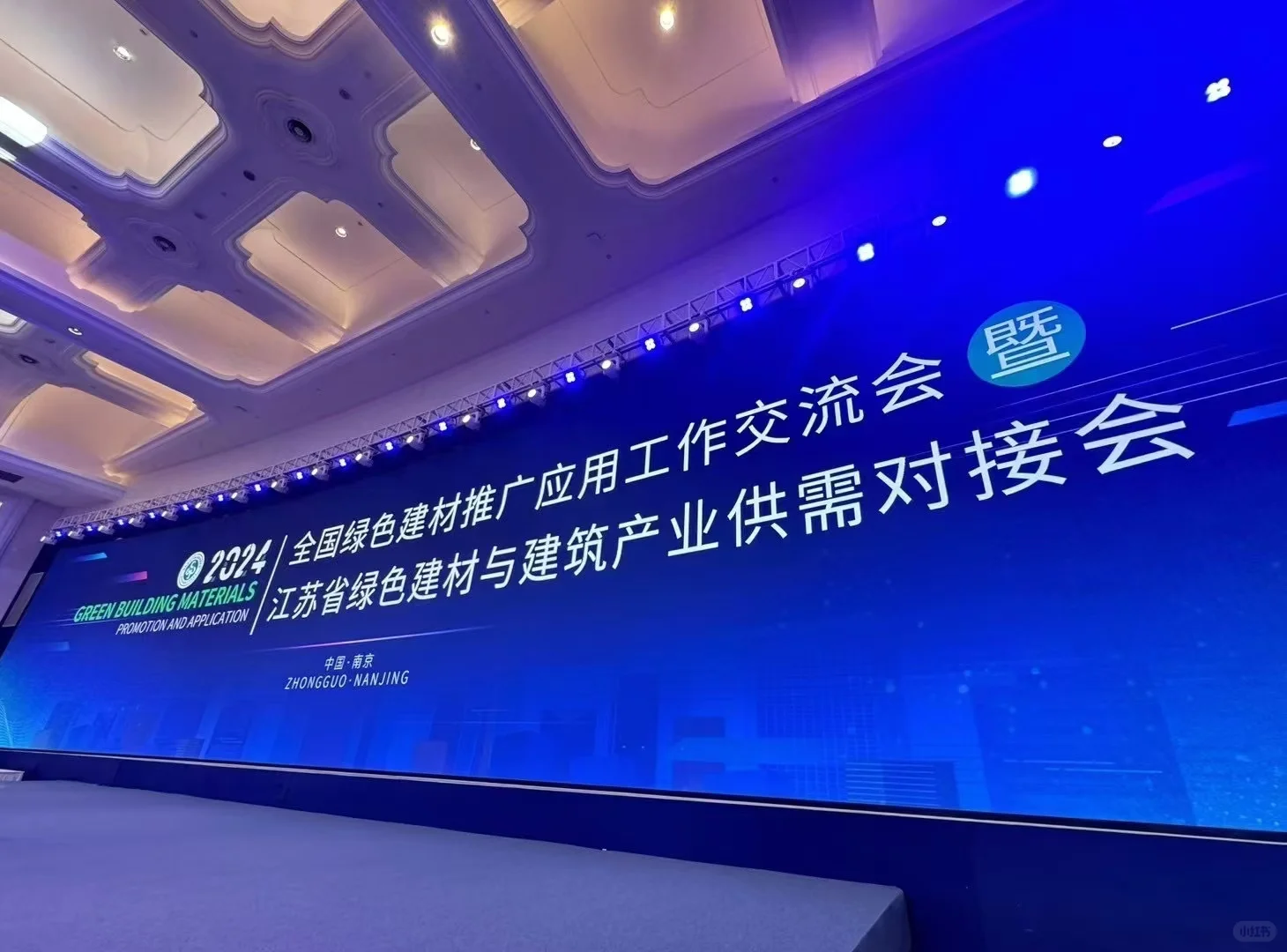 全国绿色建材推广大会