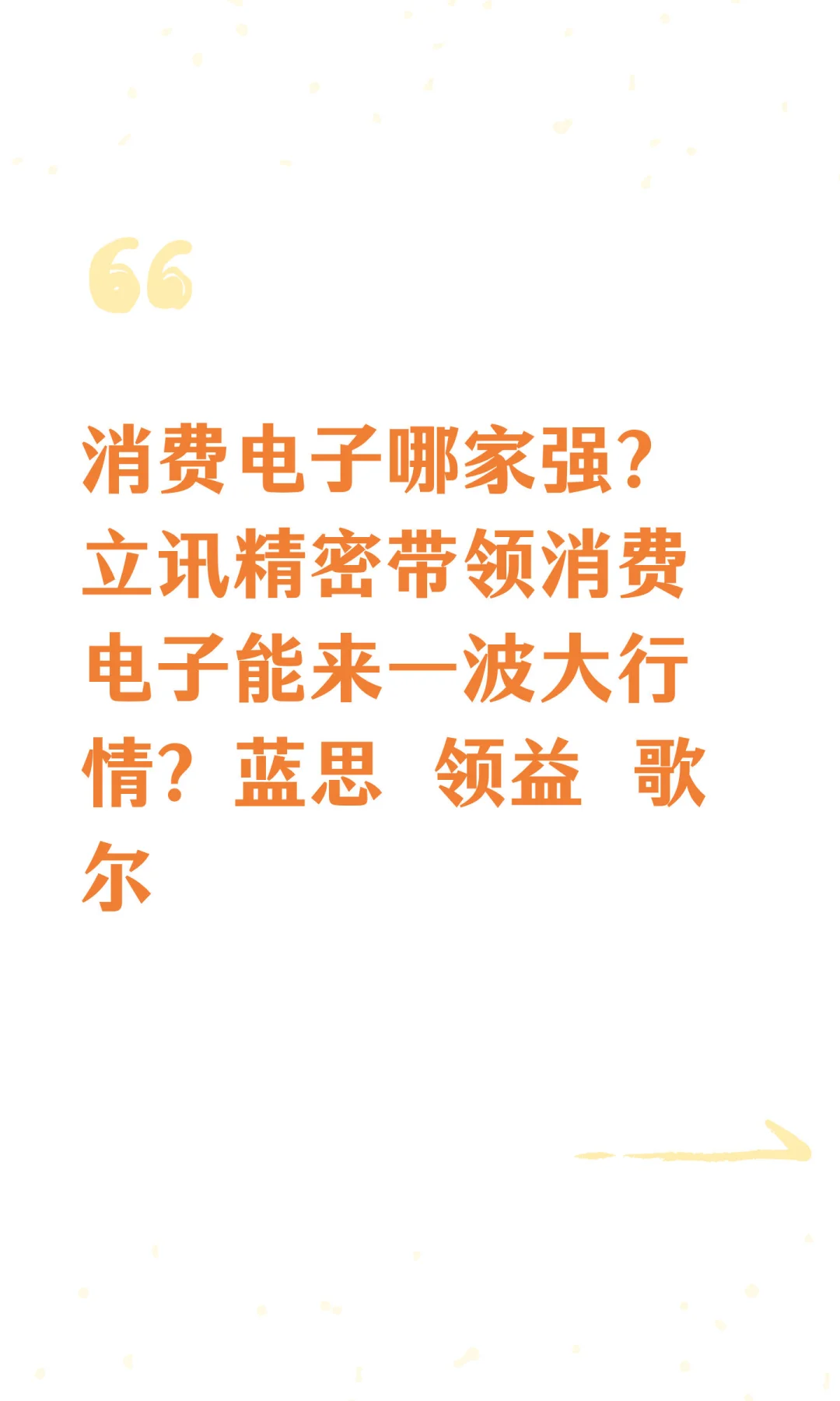 消费电子哪家强？立讯精密带领消费电子能来