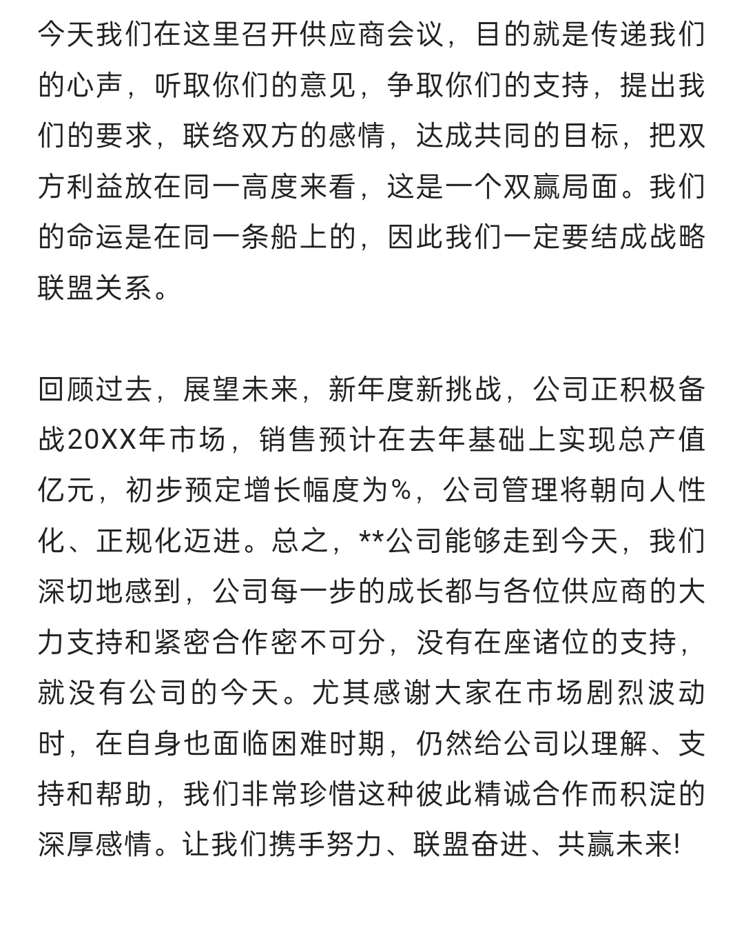 【经验分享】供应商大会演讲稿