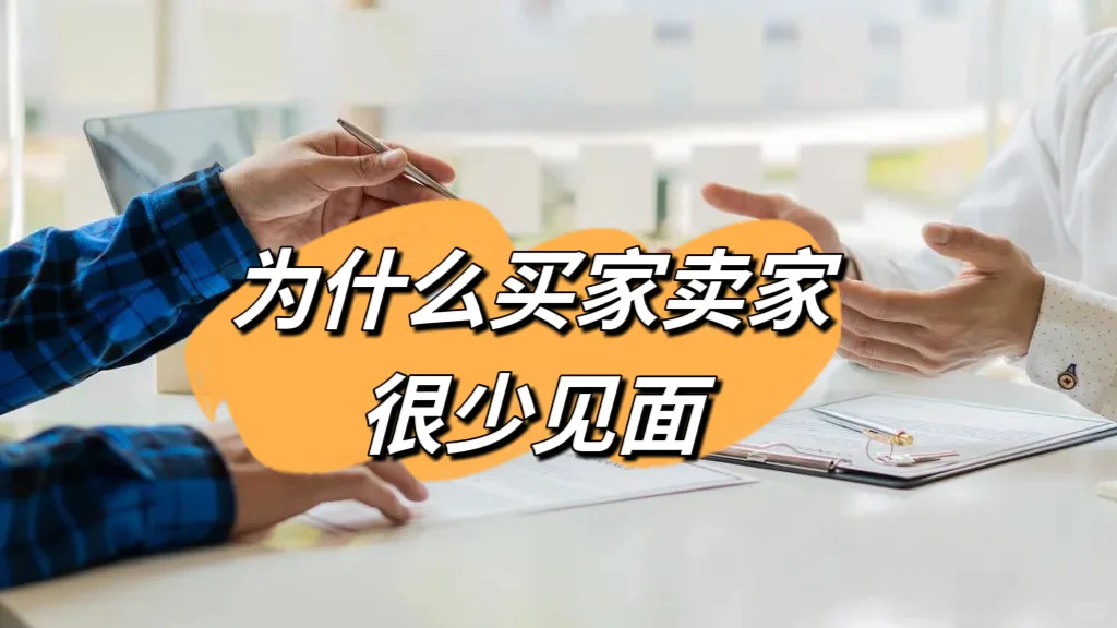 为什么买家和卖家很少见面??