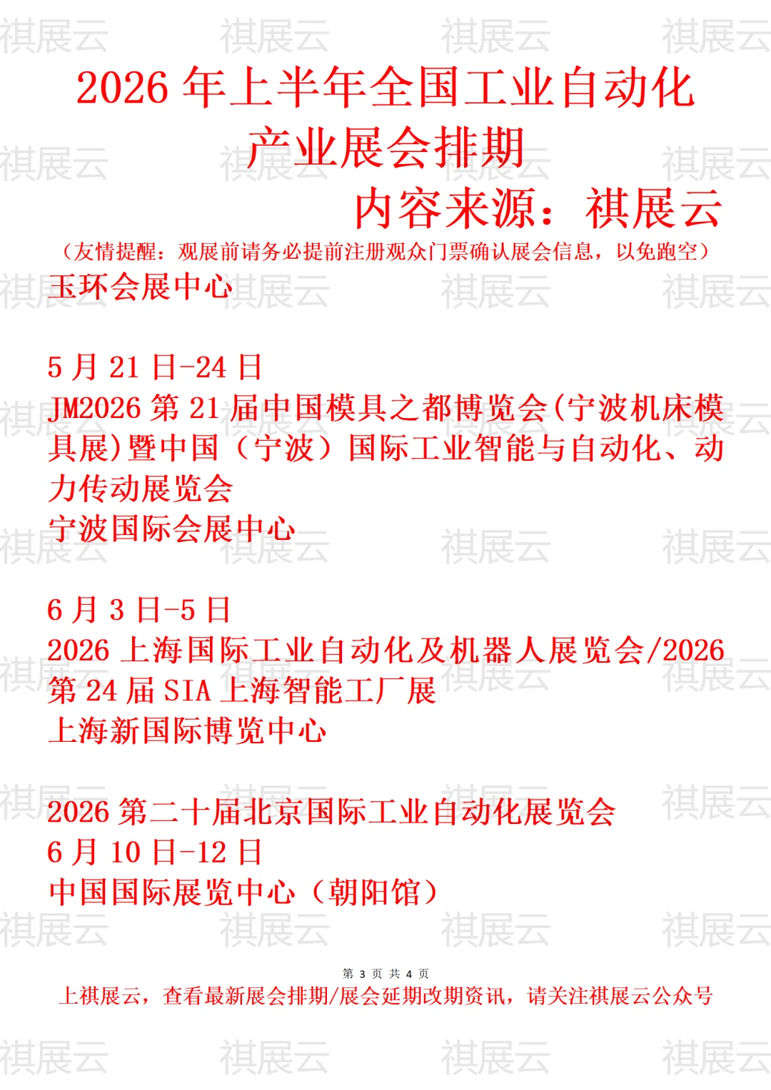 2026上半年全国工业自动化/智能工厂业展会