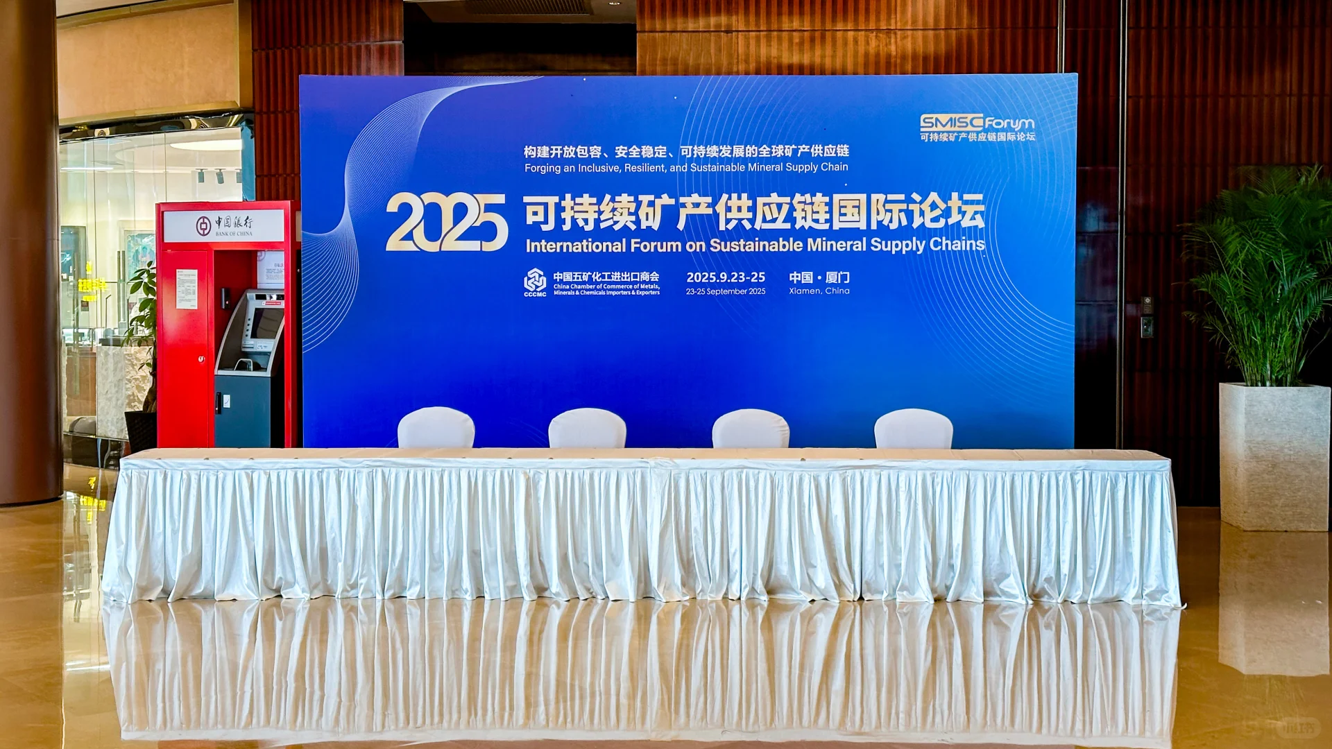 2025可持续矿产供应链国际论坛